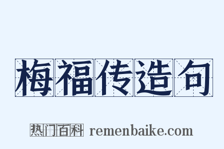 梅福传造句是什么意思的图片